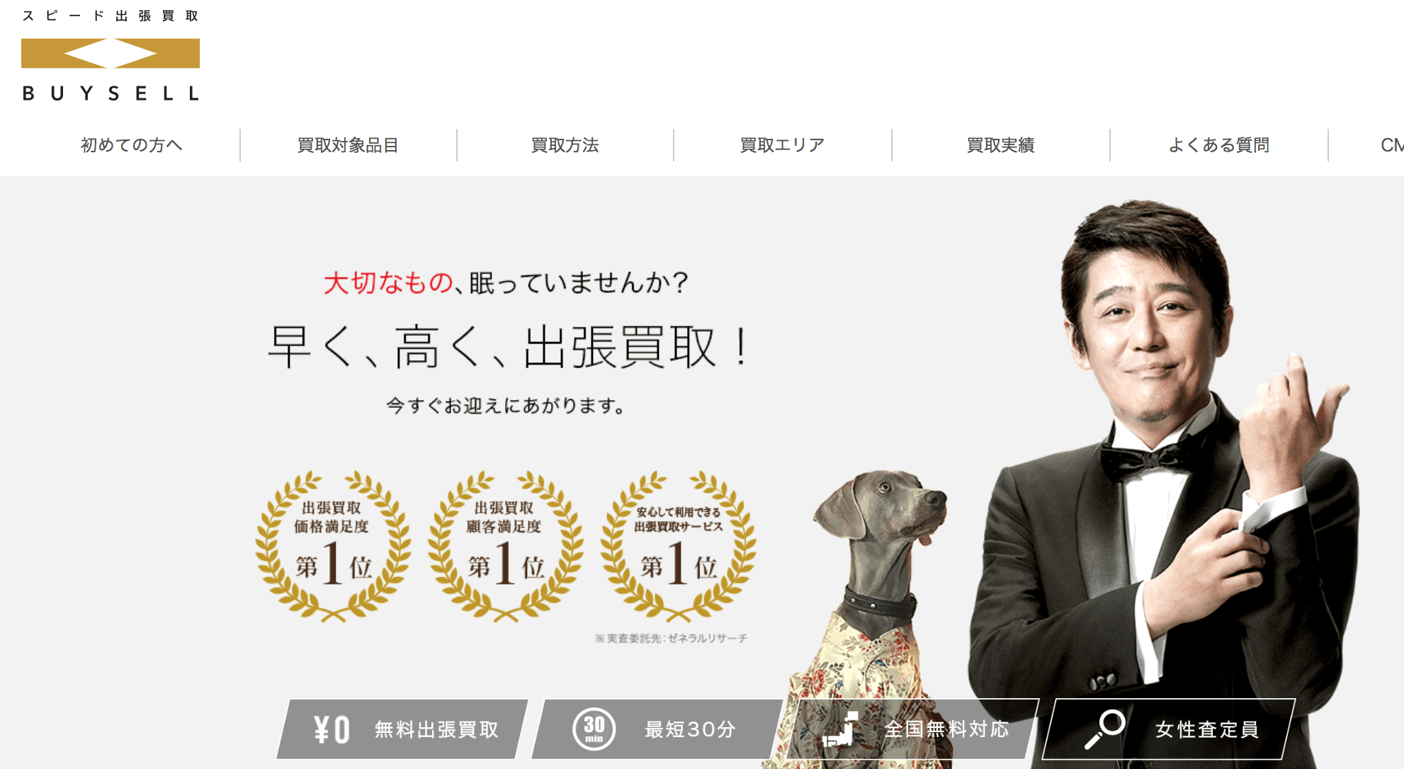 バイセル(スピード買取.jp)の公式サイト