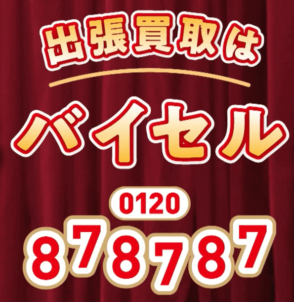 出張買取はバイセル、はなはなはな
