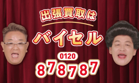 バイセルはなはなはな（0120878787）