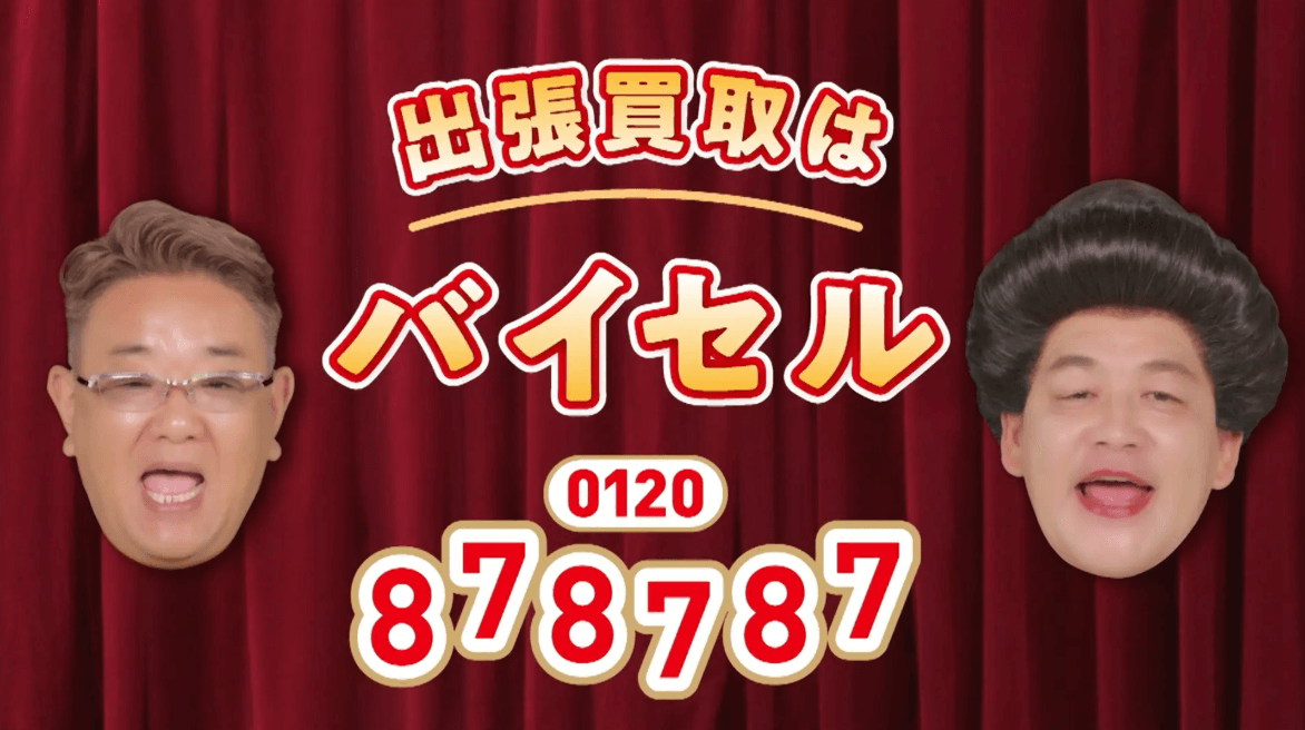 バイセルはなはなはな（0120878787）