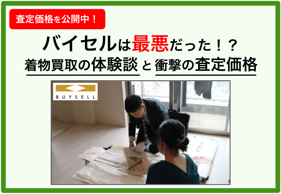 バイセルの口コミ評判