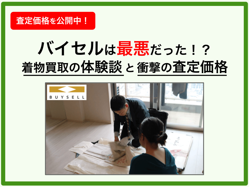 着物の買取相場や値段はいくらくらい 買取時期はいつがいい 買取