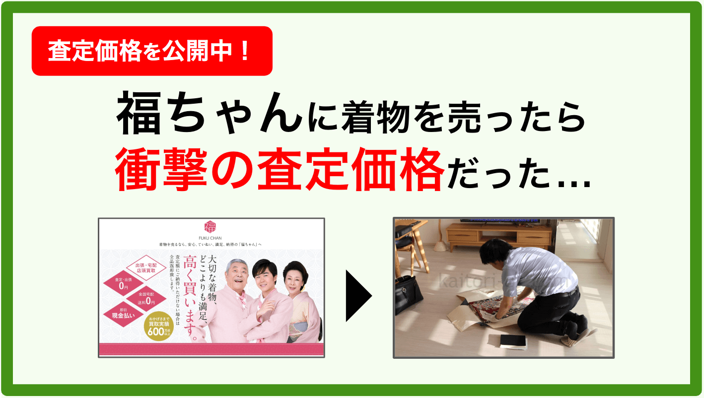 福ちゃんの着物買取の口コミ評判