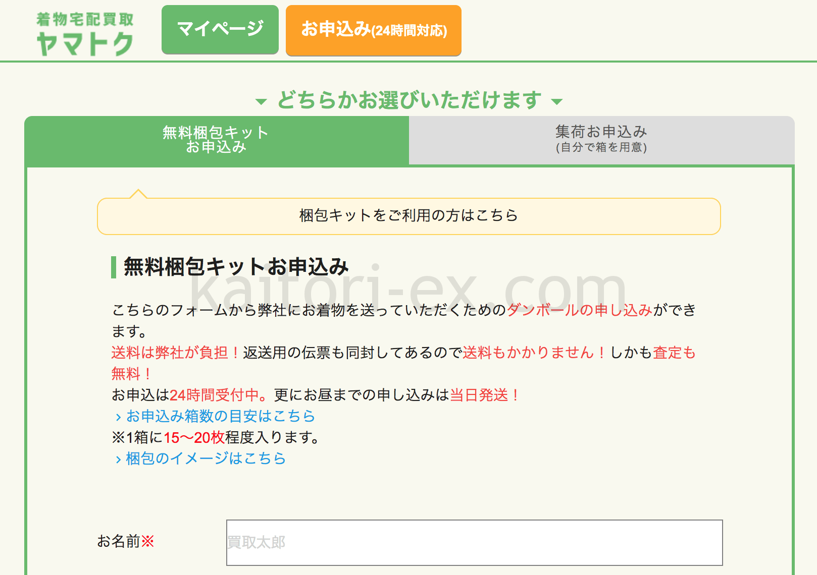 ヤマトクの申し込みフォーム