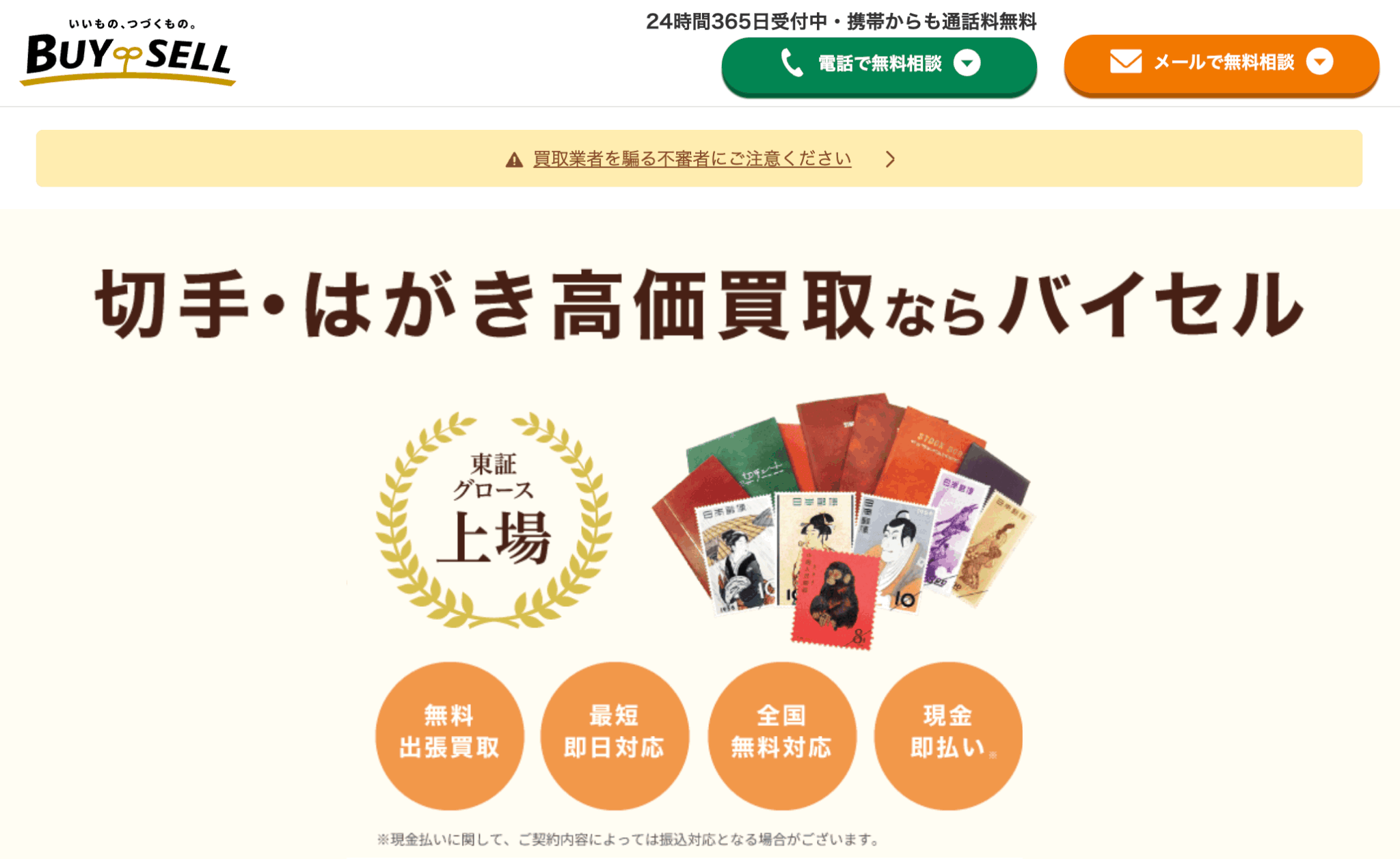 バイセルの切手買取