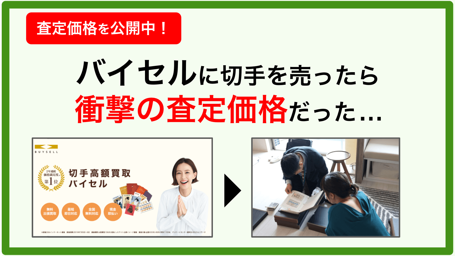 安すぎ注意 バイセルの切手買取に売った私の口コミ評判 21年更新 スピード買取ex