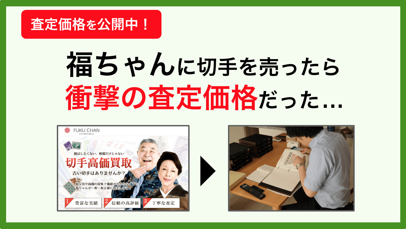 人気は嘘 福ちゃんで切手を売ったリアルな口コミ評判 21年更新 スピード買取ex