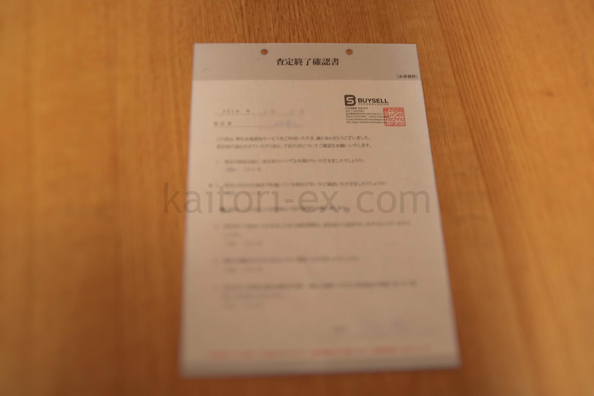 買取プレミアムの査定終了サイン