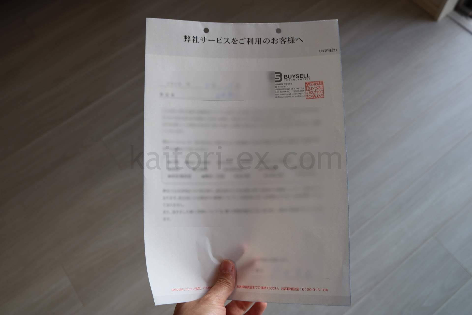 買取プレミアムの事前説明