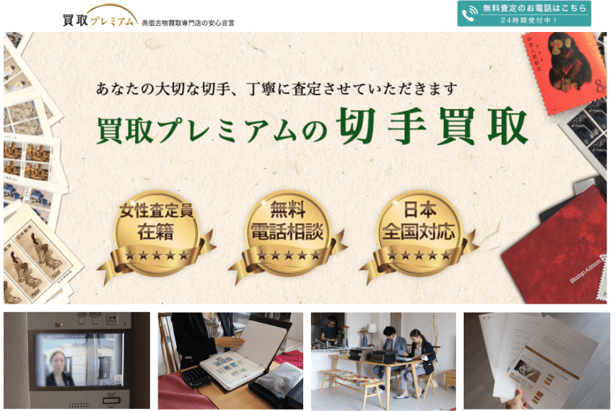 買取プレミアムの切手買取の口コミ評判