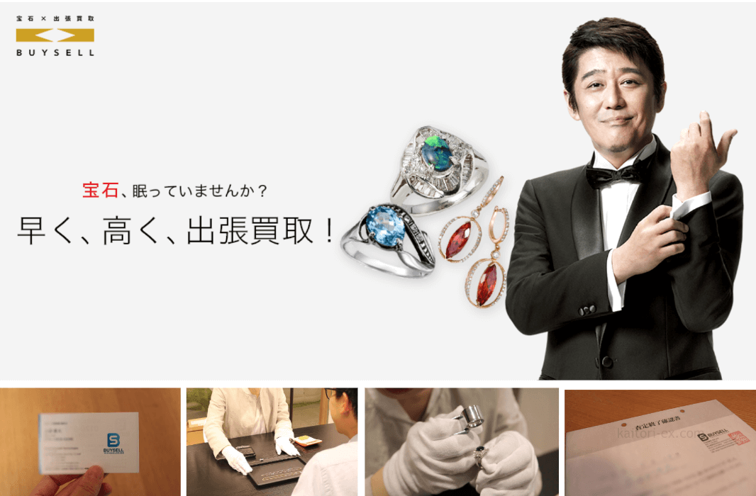 バイセルの宝石品買取の口コミ評判