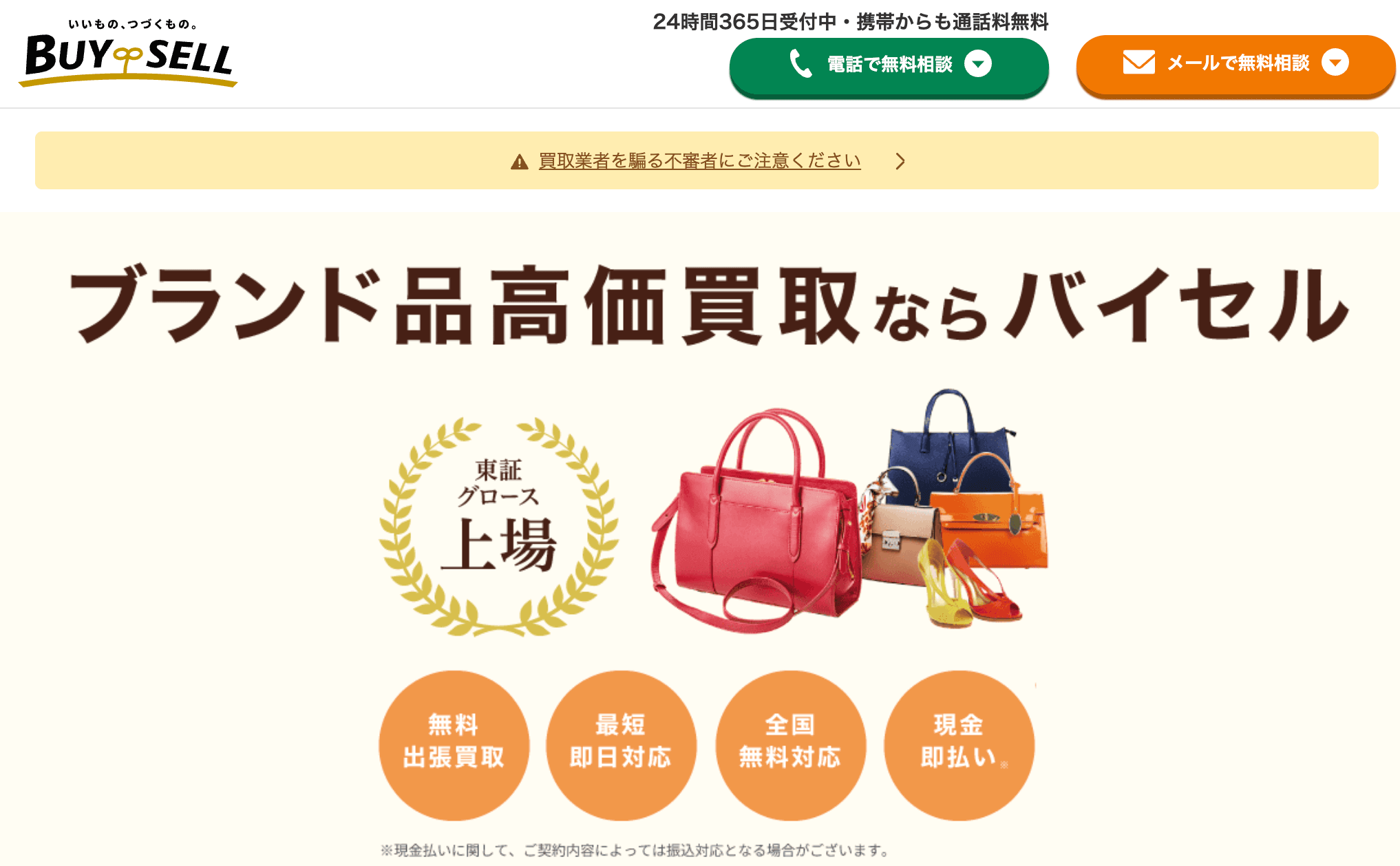 バイセルのブランド買取