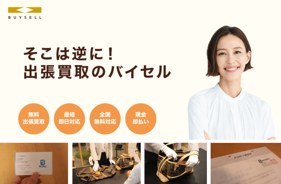 バイセルのブランド買取の総評
