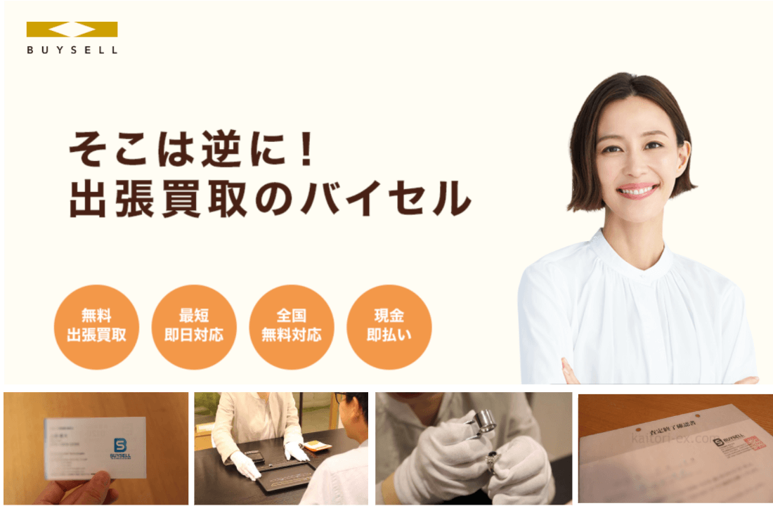 バイセルのジュエリー買取の口コミ評判