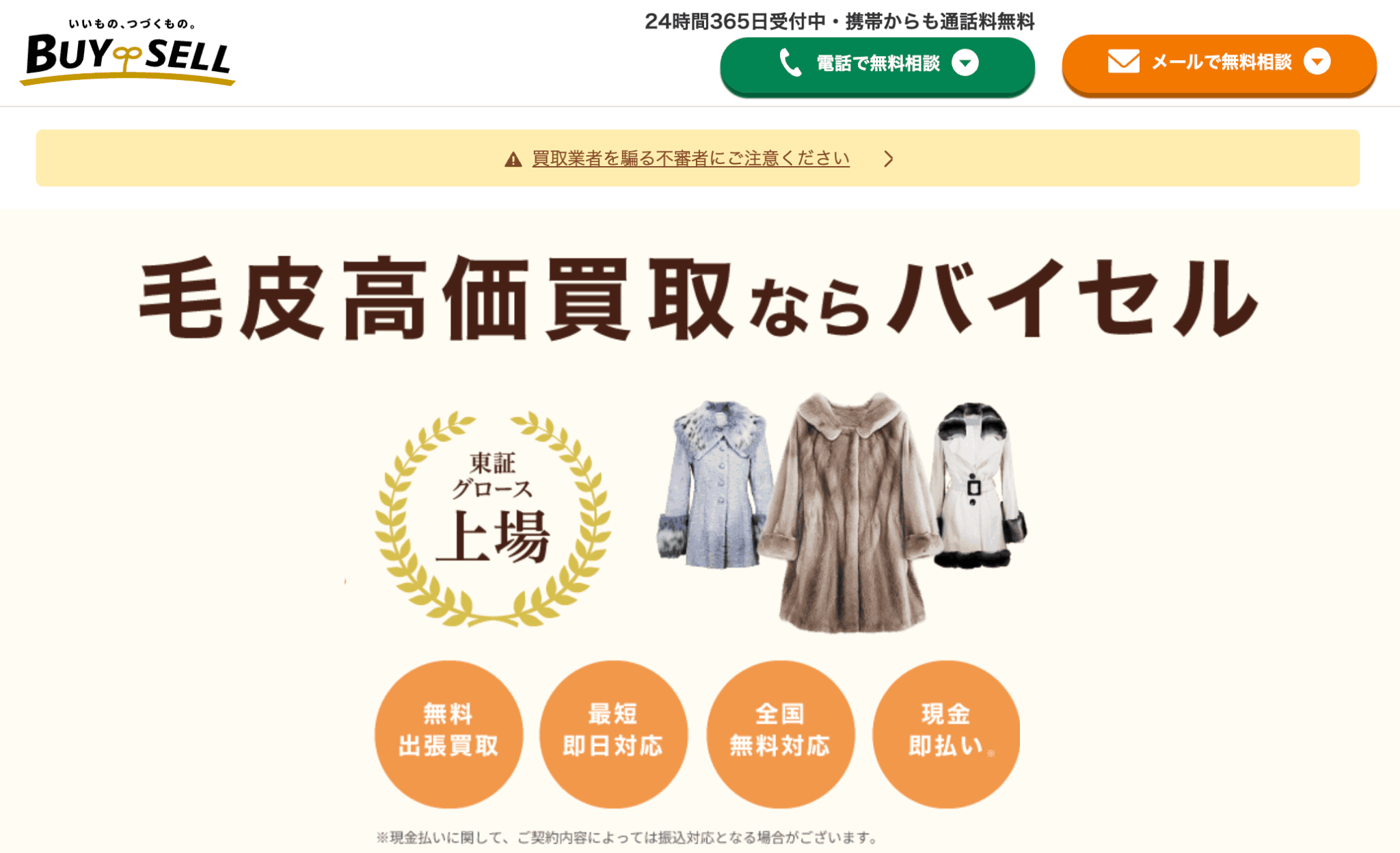 バイセルの毛皮買取