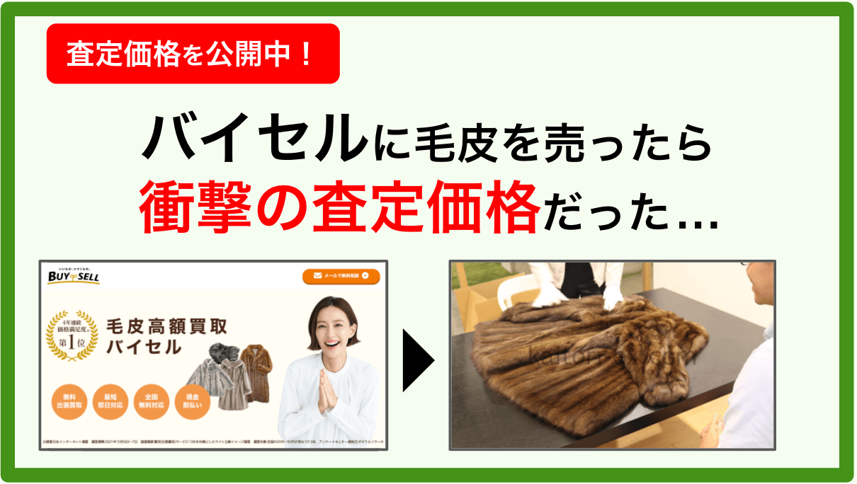 バイセルの毛皮買取の口コミ