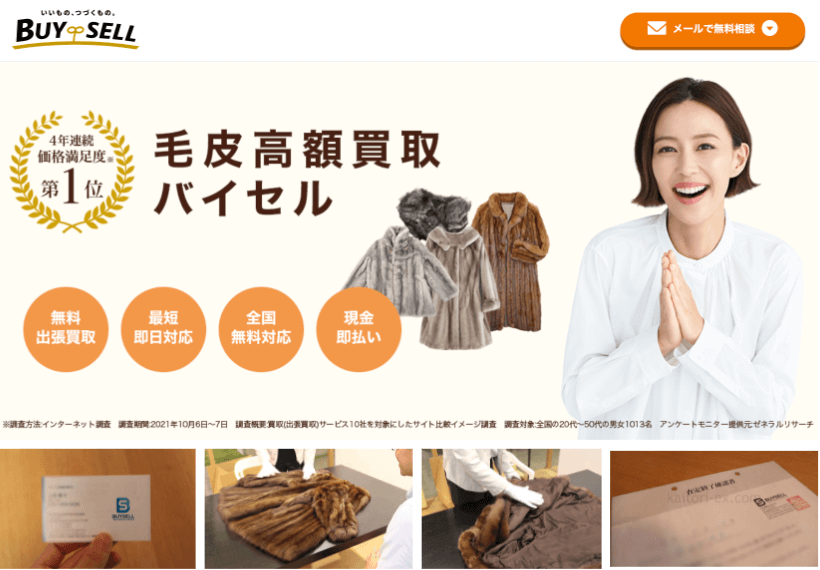 バイセルの毛皮買取の総評