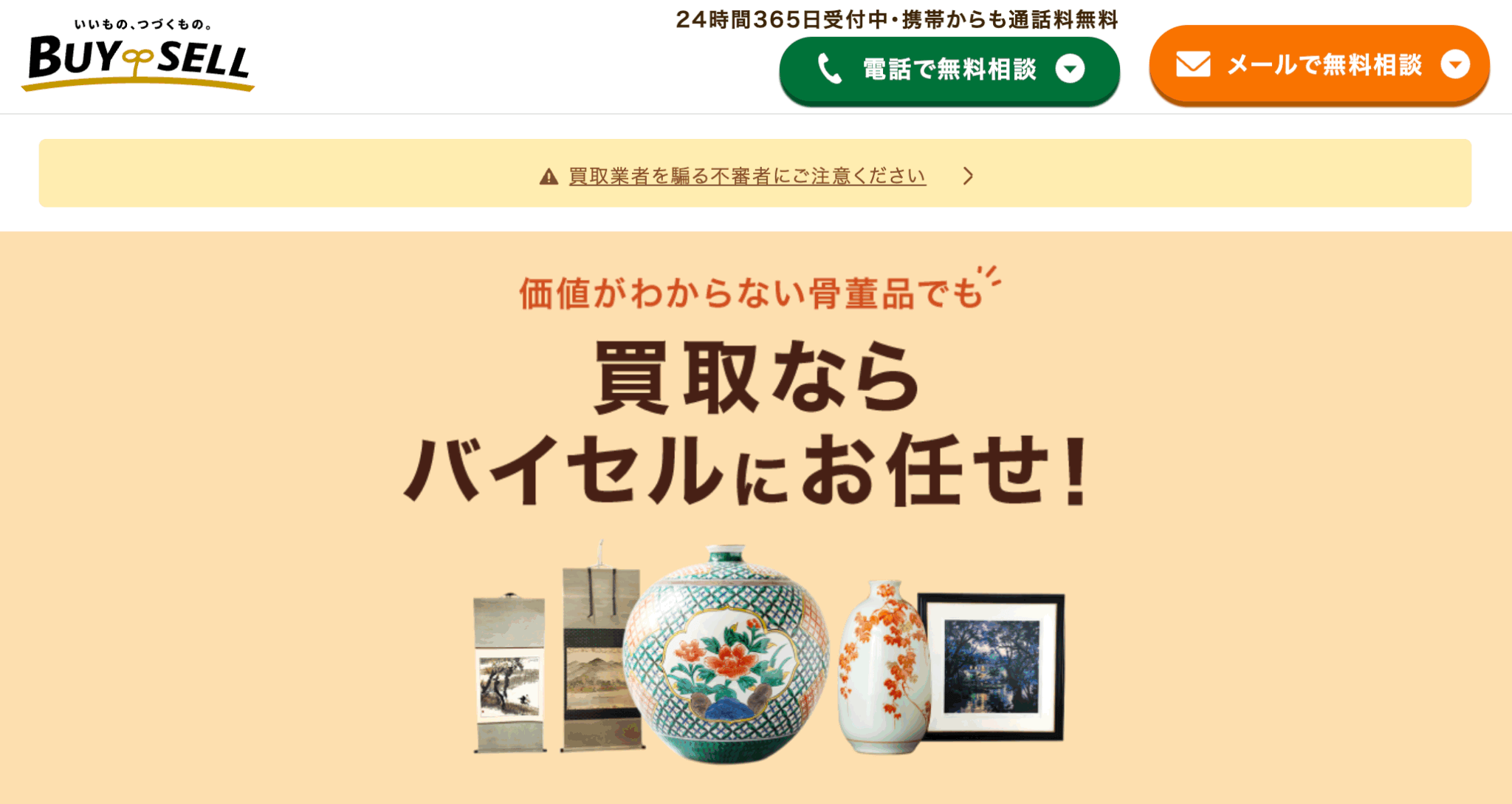 バイセルの骨董品買取の総評