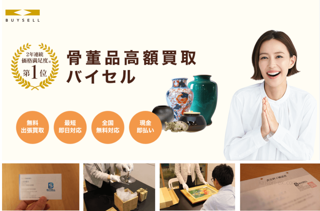 バイセルの骨董品買取