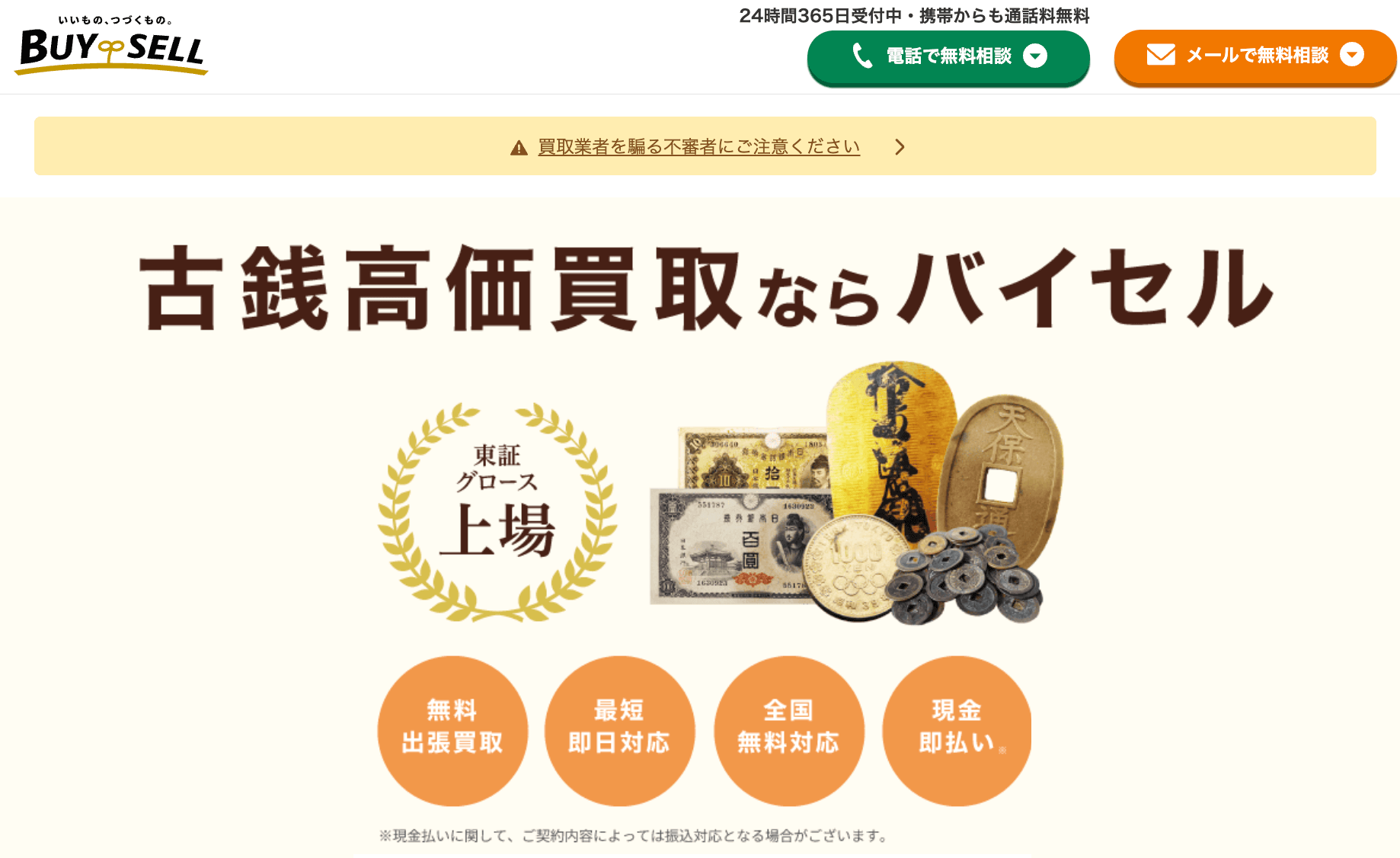 バイセルの古銭買取