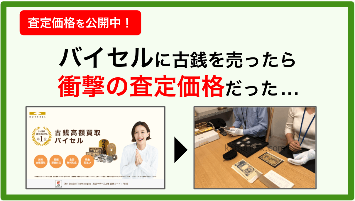 バイセルに古銭を売った口コミ評判