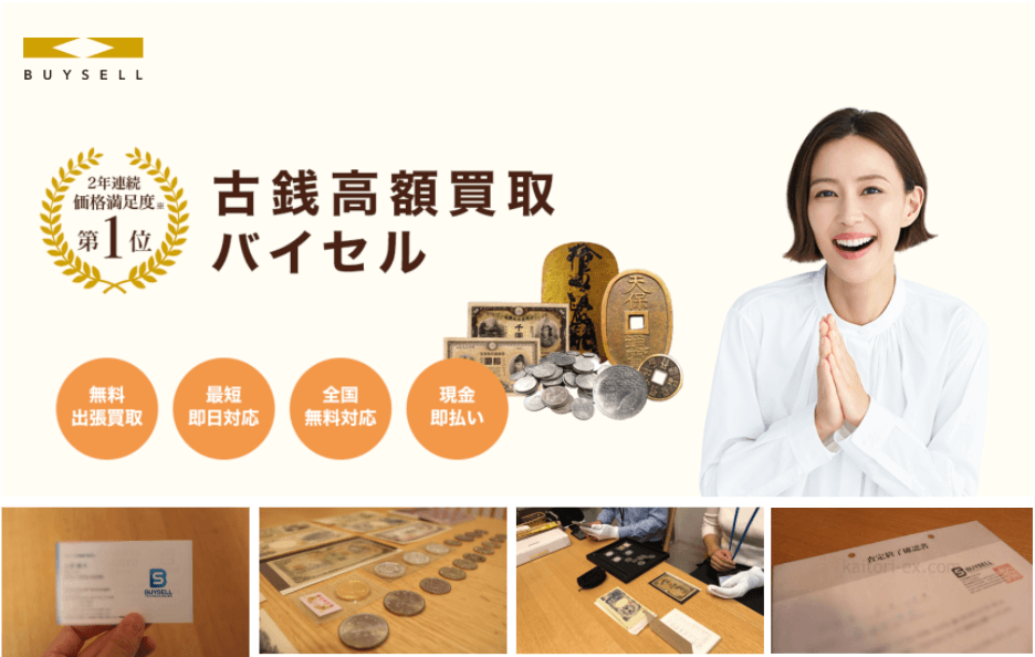 バイセルの古銭買取の口コミまとめ