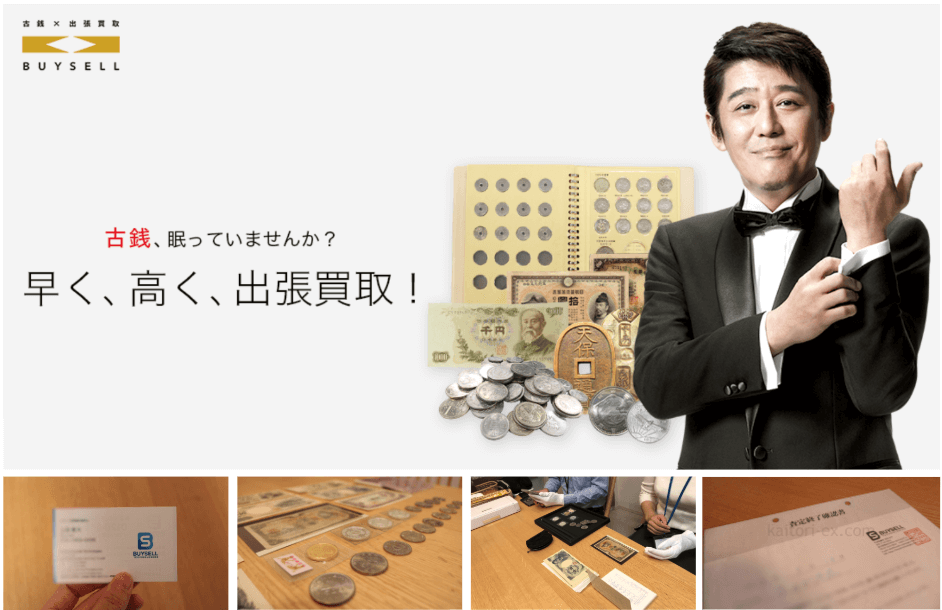 バイセルの古銭買取の口コミ評判
