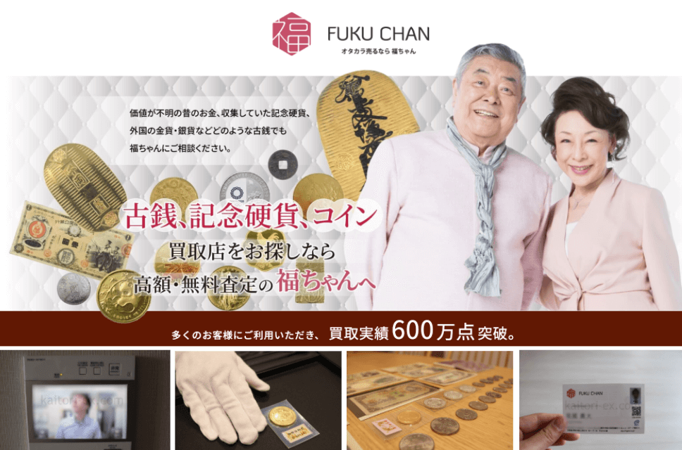 福ちゃんの古銭買取・記念硬貨買取の口コミ評判