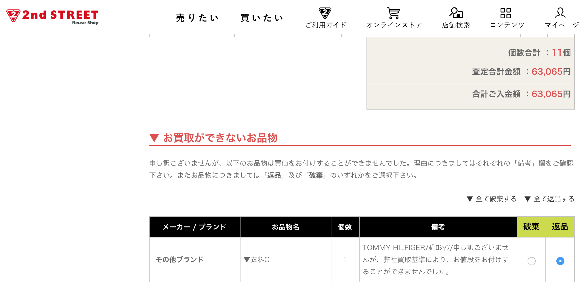 セカンドストリートの査定結果