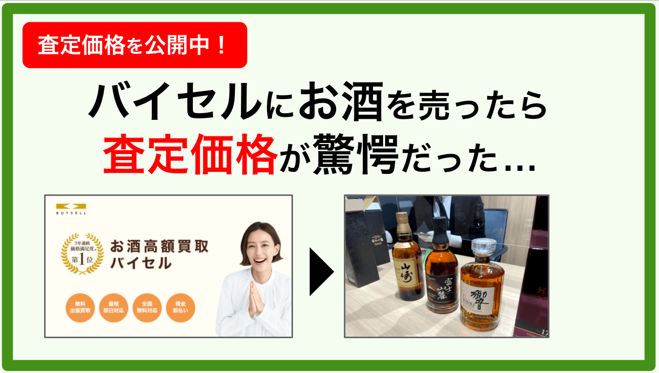 バイセルの酒買取の口コミ評判
