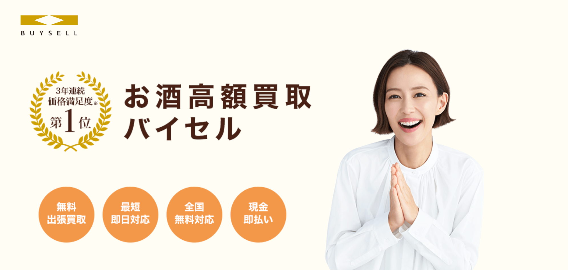 バイセルの酒買取の公式サイト