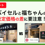 バイセルと福ちゃんの比較