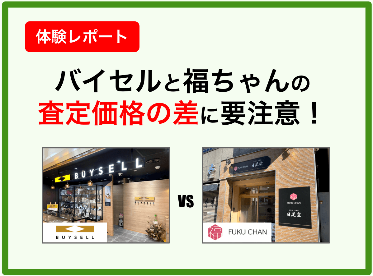 バイセルと福ちゃんの違いを比較