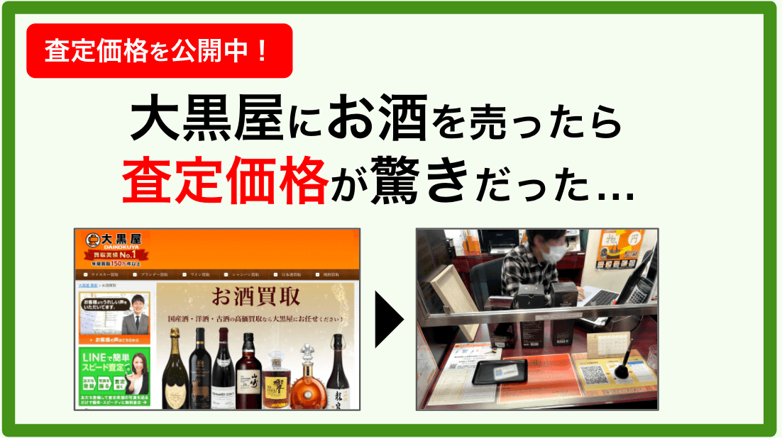 大黒屋の酒買取の口コミ評判