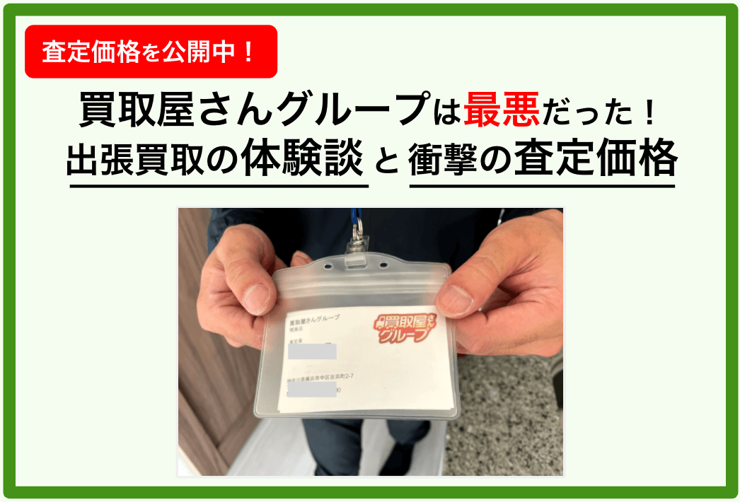買取屋さんグループの口コミ評判