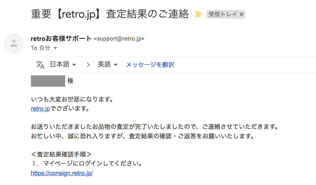 レトロ（retro.jp）の査定結果メール