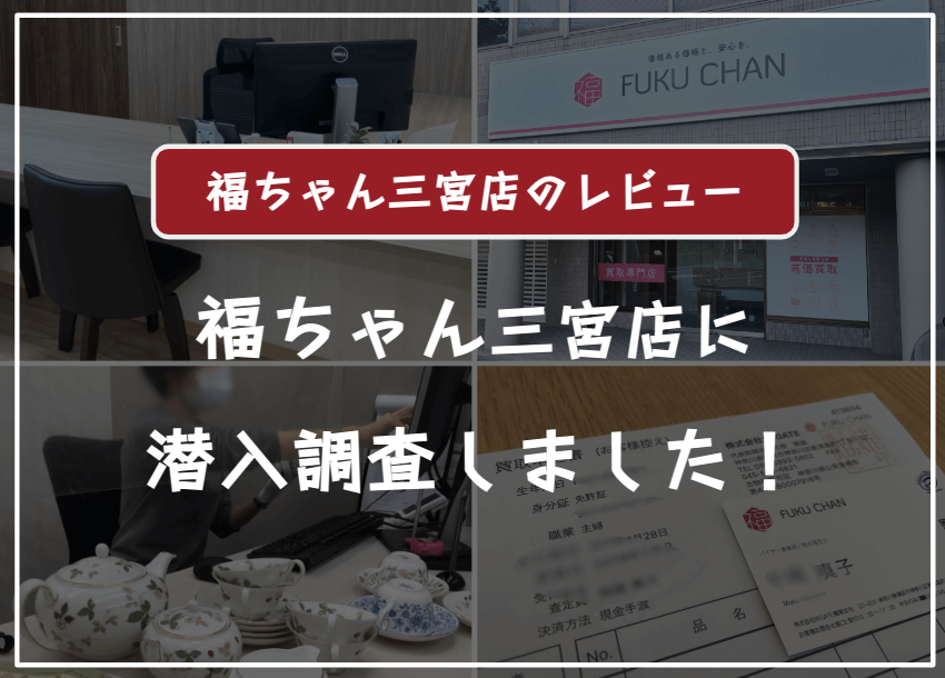 【神戸】買取福ちゃん神戸三宮店に売ってみた口コミ評判（阪神 元町駅）