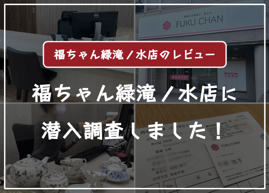 買取福ちゃん緑滝ノ水店に売ってみた口コミ評判