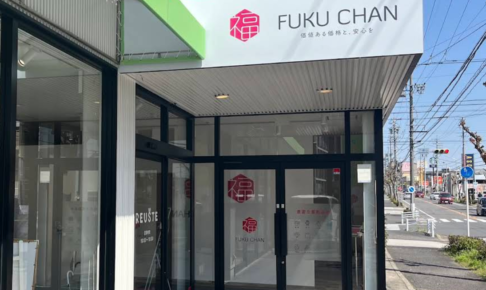 買取福ちゃん緑滝ノ水店（リユスタ併設店舗）