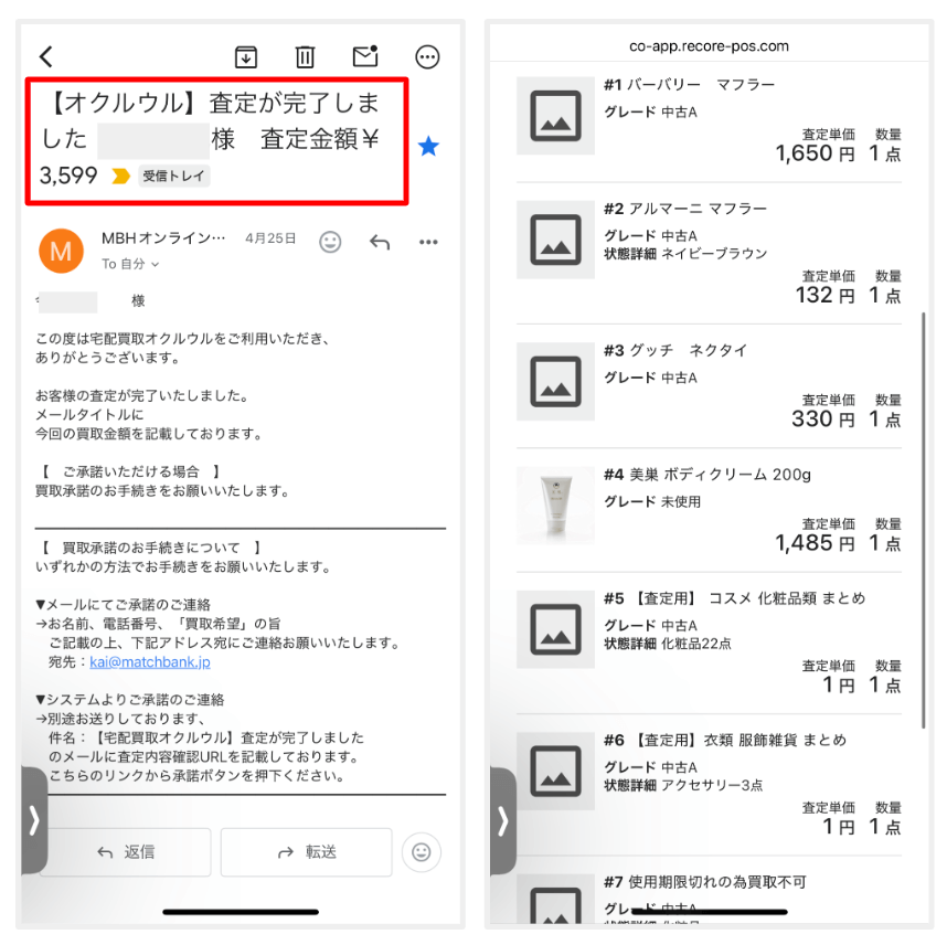 オクルウルの査定結果