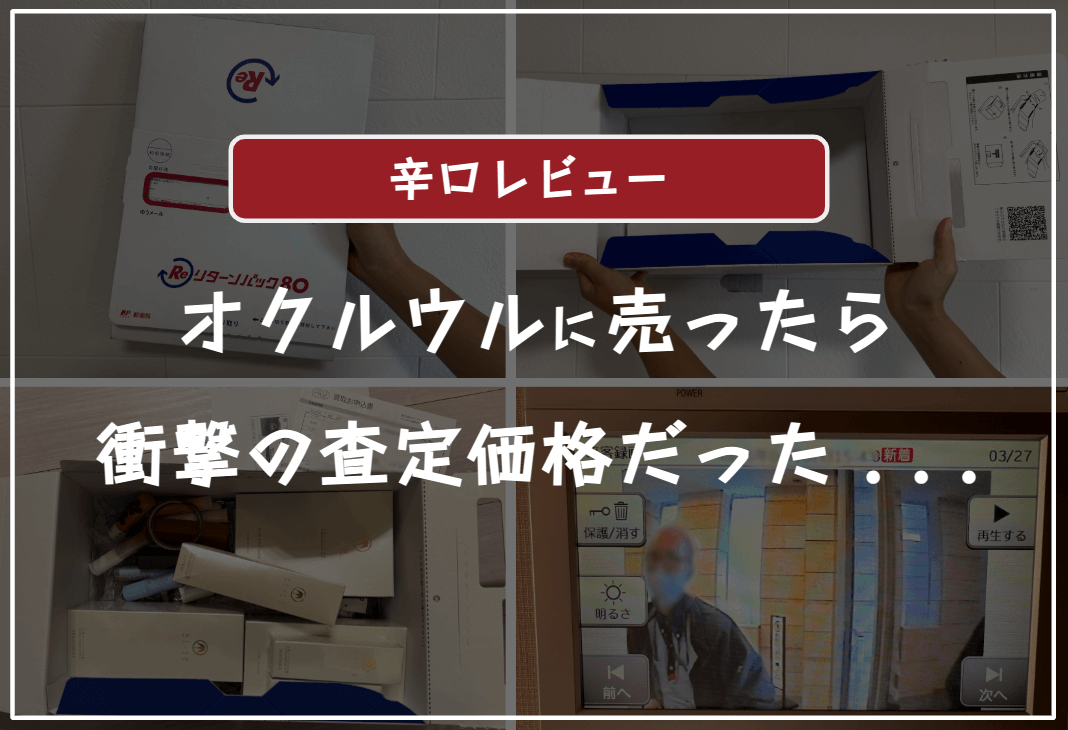 オクルウルの口コミ評判・レビュー