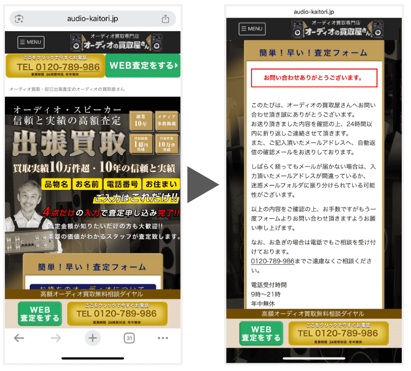 オーディオの買取屋さんの申し込みフォーム