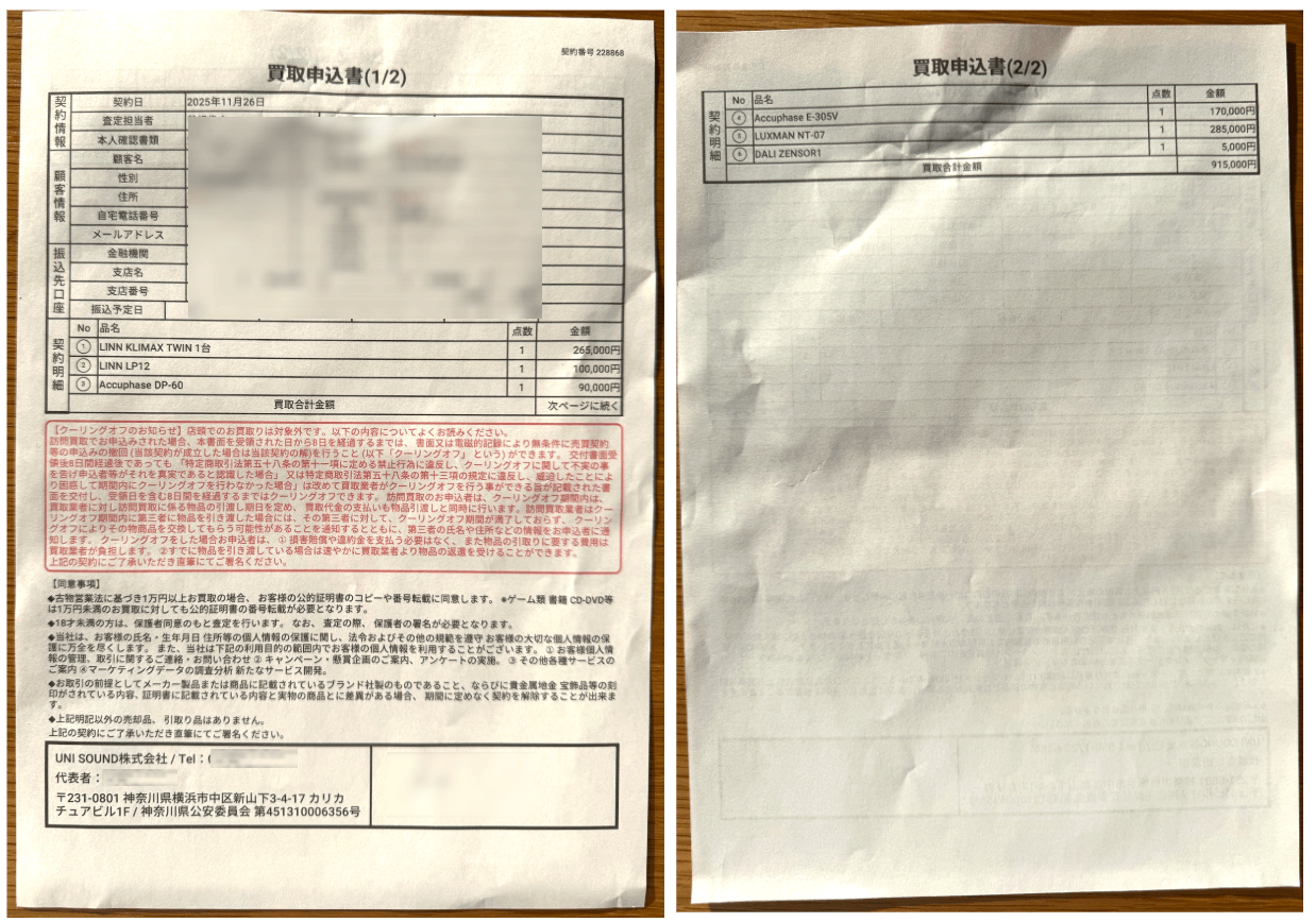 オーディオの買取屋さんの買取申込書(左が表面、右が裏面)