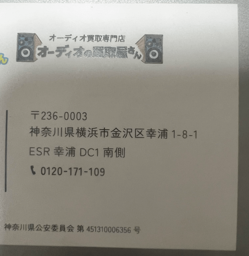 オーディオの買取屋さんの査定士さんが到着！