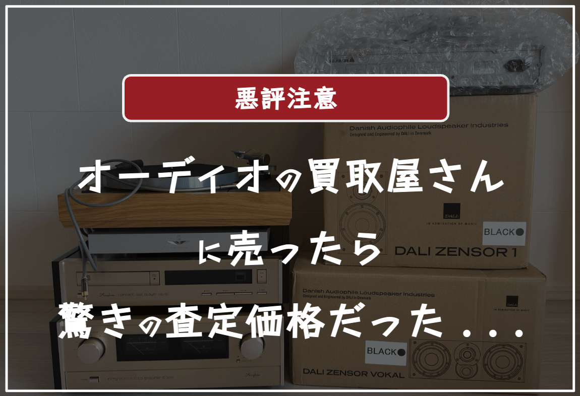 オーディオの買取屋さんの口コミ評判