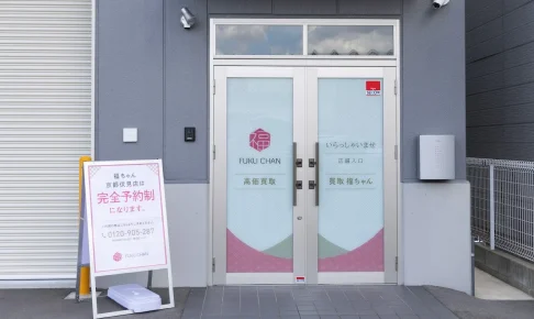 買取福ちゃん京都伏見店