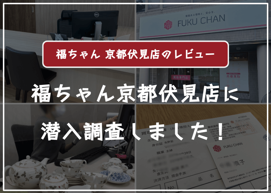 福ちゃん京都伏見店の口コミ評判