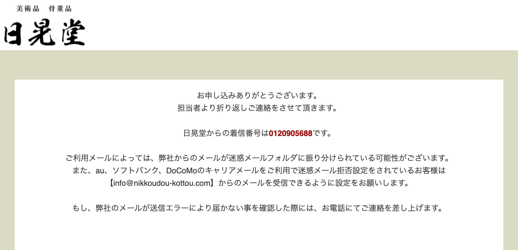 日晃堂の申し込みフォーム