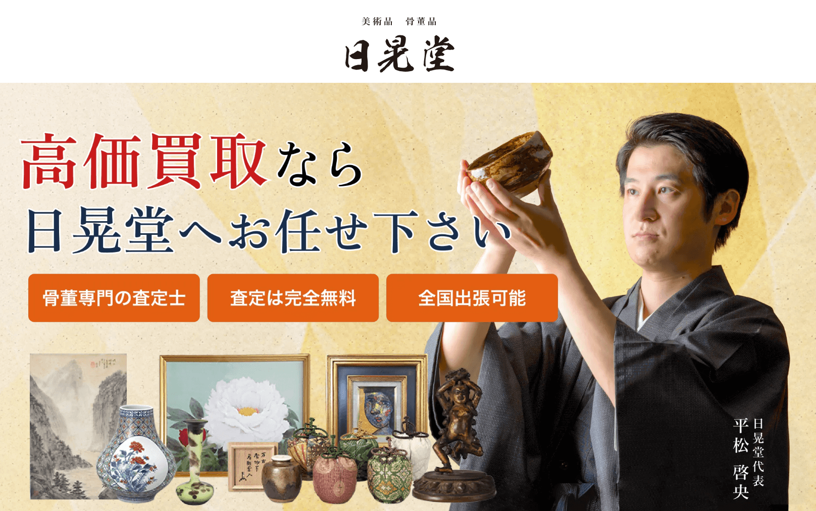 日晃堂の公式サイト