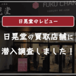日晃堂の買取の口コミ評判